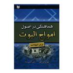 کتاب هماهنگی در اصول امواج الیوت اثر ایان کوپسی انتشارات آراد کتاب