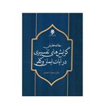 کتاب مطالعه تطبیقی گرایش های تفسیری در آیات ایمان و کفر اثر دکتر محمد اسعدی انتشارات پژوهشگاه حوزه و دانشگاه