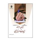 کتاب الگوی رهبری امام خامنه ای اثر دکتر عباس شفیعی انتشارات پژوهشگاه حوزه و دانشگاه