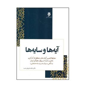 کتاب آیه ها و سایه ها ضابطه تفسیر آیات عام و مطلق قرآن کریم اثر دکتر حامد شریفی نسب انتشارات پژوهشگاه حوزه و دانشگاه 