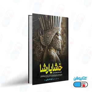 کتاب خشایارشا اثر فواد فاروقی نشر آزرمیدخت