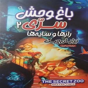 کتاب باغ‌وحش سرّی 2 اثر رازها و سایه‌ها اثر برایان چیک نشر آزرمیدخت