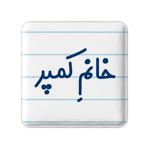 پیکسل مربعی خانم کمپر