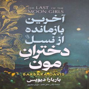 کتاب آخرین بازمانده از نسل دخترانِ مون اثر باربارا دیویس نشر آزرمیدخت