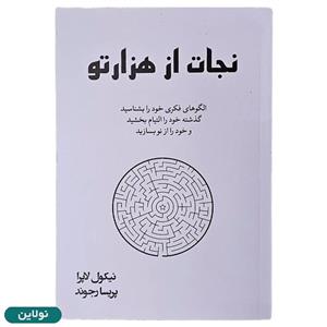کتاب نجات از هزارتو اثر نیکول لاپرا نشر آبیژ