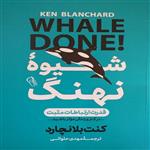 کتاب شیوهٔ نهنگ اثر کنت بلانچارد نشر آزرمیدخت