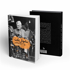 کتاب ساموئل بکت اثر آندرو ک کندی  انتشارات چلچله