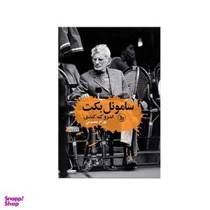 کتاب ساموئل بکت اثر آندرو ک کندی  انتشارات چلچله