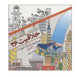 کتاب دنیای هنر خلاقیت 26 اثر جیمز گالیور هنکاک نشر بین الملل حافظ