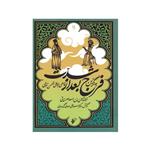 کتاب به گزین مجموعه فرج بعد از شدت اثر حسین بن اسعد دهستانی انتشارات دفتر فرهنگ اسلامی