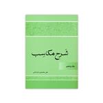 کتاب شرح مکاسب اثر علی محمدی خراسانی انتشارات دارالعلم جلد 5