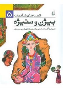 بیژن و منیژه | قصه‌های شاهنامه (5)