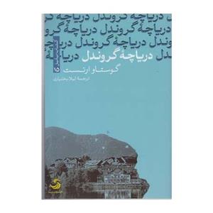 کتاب دریاچه گروندل اثر گوستاو ارنست