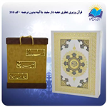 قرآن وزیری عطری جعبه دار سفید با آینه بدون ترجمه با جعبه MDF هدیه (کد 316)