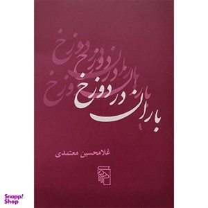 کتاب باران در دوزخ (شمیز،جیبی،مرکز) - اثر غلامحسین معتمدی - نشر نشرمرکز