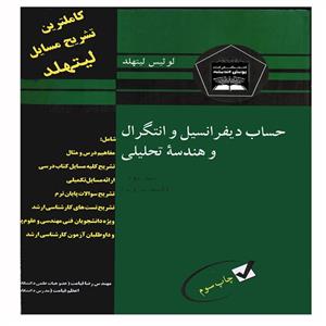 کتاب حساب دیفرانسیل و انتگرال و هندسه تحلیلی اثر لوئیس لیتهلد انتشارات پویش اندیشه جلد 2