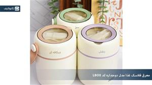 فلاسک غذا مدل دوجداره کد LBOX گنجایش 0.450 لیتر