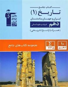 تاریخ (1) ایران و جهان باستان دهم ادبیات و علوم انسانی ( همراه با پاسخ تشریحی) 