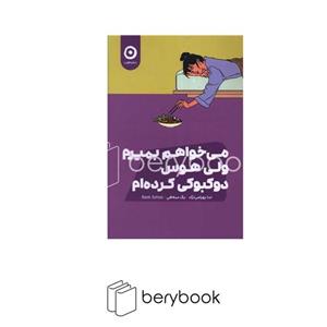 کتاب می خواهم بمیرم ولی هوس دوکبوکی کرده ام اثر بک سه هی انتشارات مون
