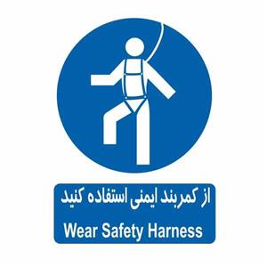 تابلو ایمنی ایمن ساین طرح کمربند ایمنی کد 311
