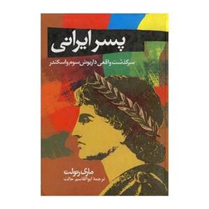 کتاب پسر ایرانی اثر ماری رنولت 