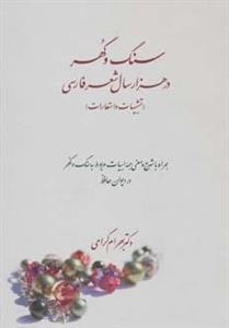 کتاب سنگ و گهر در هزار سال شعر فارسی اثر بهرام گرامی 