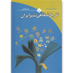کتاب تاریخ شفاهی نشر ایران اثر عبدالحسین آذرنگ و علی دهباشی 