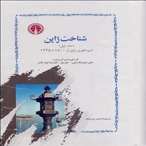 کتاب شناخت ژاپن اثر جون لیوینگستون-جو مور و فیلیشیا اولد فادر انتشارات خوارزمی 2 جلدی