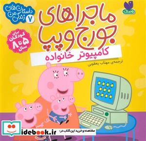 کتاب ماجراهای جورج و پپا اثر لیدی برد نشر ذکر
