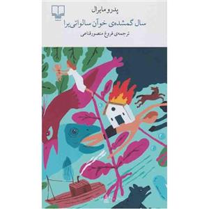 کتاب سال گمشده ی خوآن سالواتی یرا اثر پدرو مایرال نشر چشمه