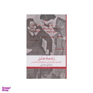 کتاب زنده باد عشق اثر آلبر کامو نشر چشمه