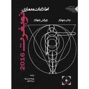 کتاب اطلاعات معماری نویفرت اثر ارنست نویفرت