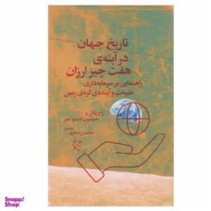 کتاب تاریخ جهان در آینه ی هفت چیز ارزان اثر راج پاتل و جیسون دبلیو. مور انتشارات چرخ