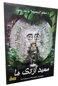 بازی پرونده معبد آزتک ها
