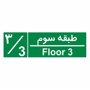 تابلو ایمنی ایمن ساین طرح شمارشگر طبقات طبقه سوم کد 1057