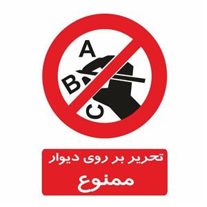 تابلو ایمنی ایمن ساین طرح تحریر بر روی دیوار ممنوع کد 400-78