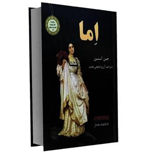 کتاب اما اثر جین آستین نشر نیک فرجام سایز جیبی
