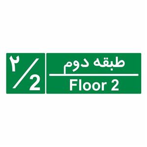 تابلو ایمنی ایمن ساین طرح شمارشگر طبقات طبقه دوم کد 1056