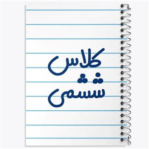 دفتر نقاشی 50 برگ خندالو مدل کلاس ششمی کد 8134