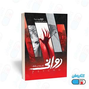 کتاب روانی اثر رابرت انتشارات یوشیتا