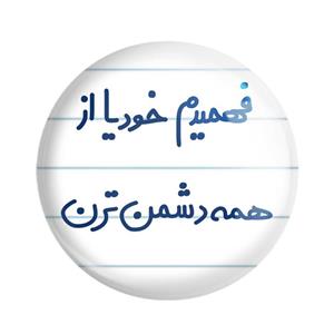 پیکسل فهمیدم خودیا از همه دشمن ترن