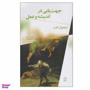 کتاب جهت یابی در اندیشه و عمل اثر ایمانوئل کانت انتشارات چرخ