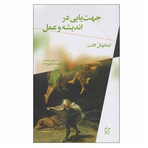 کتاب جهت یابی در اندیشه و عمل اثر ایمانوئل کانت انتشارات چرخ
