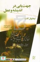کتاب جهت یابی در اندیشه و عمل اثر ایمانوئل کانت انتشارات چرخ