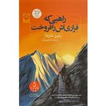 کتاب راهبی که فراری اش را فروخت اثر رابین شارما نشر نون