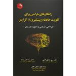 کتاب راهکارهای طراحی برای تقویت حافظه و پیشگیری از آلزایمر اثر حسن صادقی نائینی انتشارات آیلار