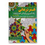 کتاب هنردرمانی رنگ آمیزی بزرگسالان (هنر گرافیک) اثر پیام آزاد خدا انتشارات آفرینه