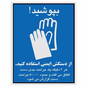 تابلو ایمنی ایمن ساین طرح استفاده از دستکش ایمنی کد 1329