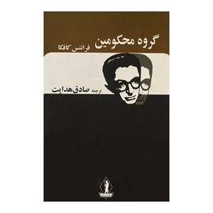 کتاب گروه محکومین اثر صادق هدایت انتشارات بدرقه جاویدان