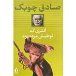 کتاب انتری که لوطیش مرده بود اثر صادق چوبک انتشارات جاویدان